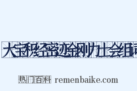 大宝积经密迹金刚力士会组词是什么意思的图片